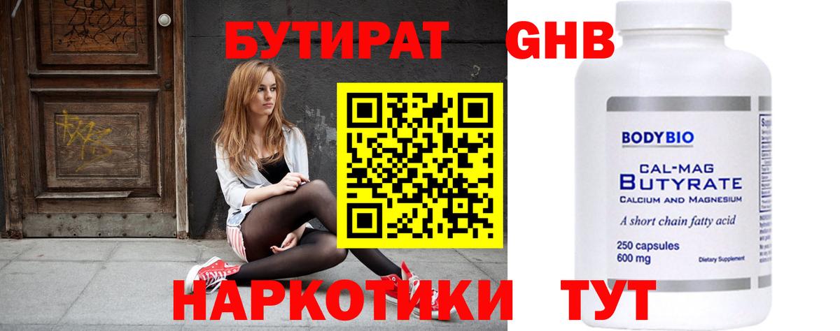 БУТИРАТ оксибутират  Вход с VPN  Люберцы 